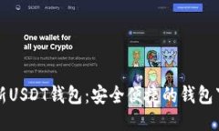 获取最新USDT钱包：安全便捷的钱包下载指南