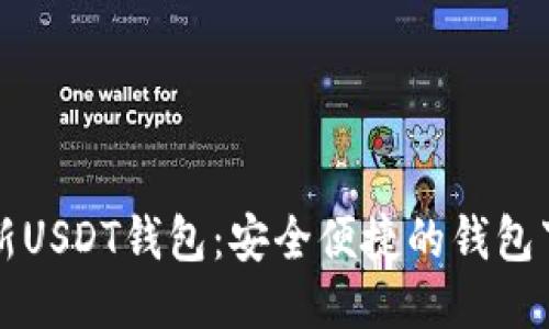 获取最新USDT钱包：安全便捷的钱包下载指南