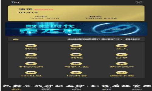 揭开比特币钱包持仓的神秘面纱：如何有效管理你的数字资产