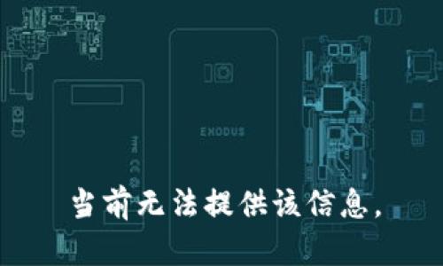 当前无法提供该信息。