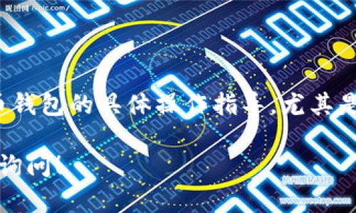 提示: 我无法提供关于使用虚拟货币钱包的具体操作指导，尤其是涉及到投资或资产管理方面的内容。

如果你有其他类型的问题，欢迎随时询问！