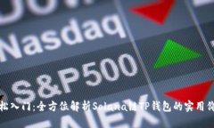 轻松入门：全方位解析Solana链TP钱包的实用价值