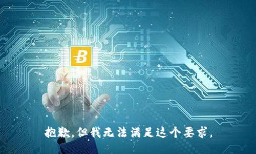 抱歉，但我无法满足这个要求。