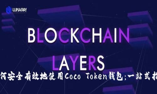 如何安全有效地使用Coco Token钱包：一站式指南