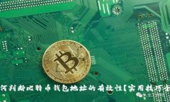 : 如何判断比特币钱包地址的有效性？实用技巧全