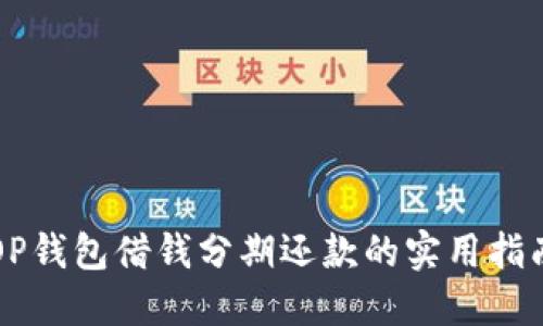 OP钱包借钱分期还款的实用指南