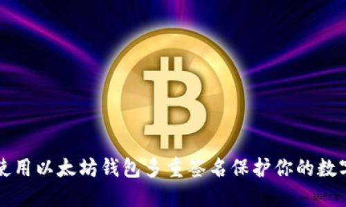 如何使用以太坊钱包多重签名保护你的数字资产