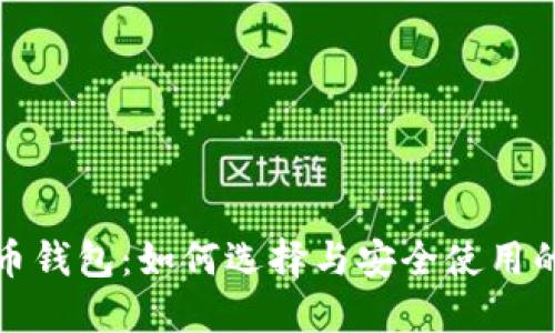 破译比特币钱包：如何选择与安全使用的实用指南