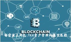 解密波点钱包：TRX资产管理的最佳选择