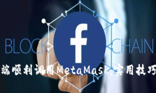 如何在手机端顺利调用MetaMask：实用技巧与经验分享