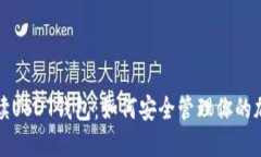 全面解读USDT钱包：如何安全管理你的加密资产