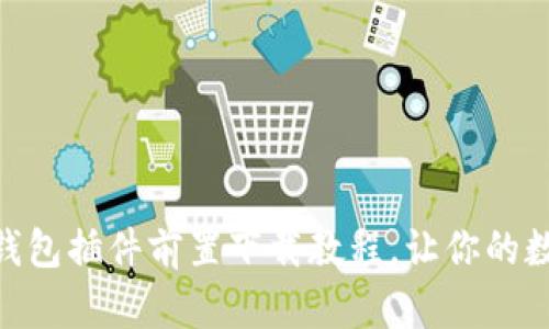  初学者必看！小狐钱包插件前置下载教程，让你的数字资产管理更高效