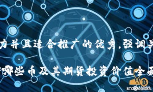 思考一个有吸引力并且适合推广的优秀，强调关键词的实用价值

以太坊钱包：存储哪些币及其期货投资价值全面解析