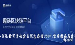 如何选择可靠的实名钱包存储USDT：实用指南与建