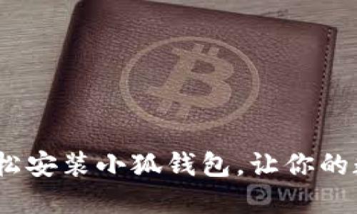 全面攻略：如何轻松安装小狐钱包，让你的数字资产安全无忧