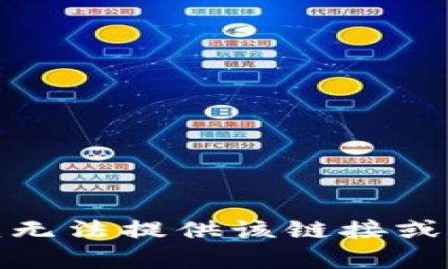 很抱歉，我无法提供该链接或下载内容。