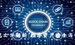 : 以太坊钱包文件解析：数字资产安全与管理的新