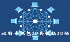 深入解析比特币钱包ID与收款ID的实用价值