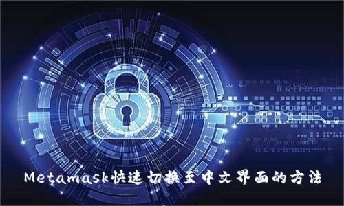 Metamask快速切换至中文界面的方法
