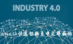 Metamask快速切换至中文界面