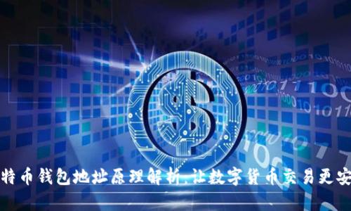 比特币钱包地址原理解析：让数字货币交易更安全