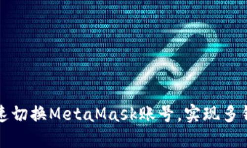 如何快速切换MetaMask账号，实现多钱包管理