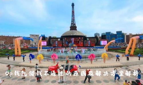 Op钱包借钱不通过的原因及解决方案解析