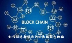 如何快速找到你的以太坊钱包地址