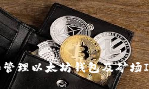 如何选择和管理以太坊钱包及矿场ID：实用指南