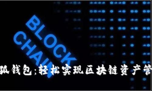 MetaMask小狐钱包:轻松实现区块链资产管理的实用指南