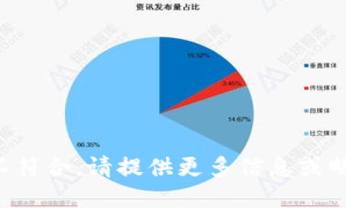 格式要求不符合，请提供更多信息或明确的问题。