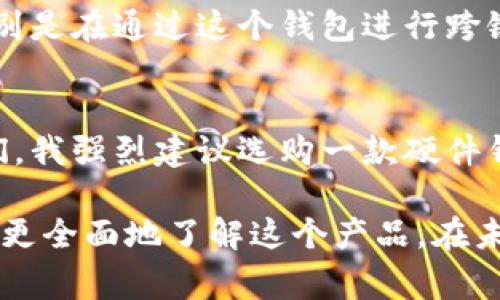 小狐硬件钱包是一种专门用于存储加密货币的安全设备，设计上致力于保护用户的私钥和资产免受网络攻击和黑客侵害。由于加密货币市场的不断变化，许多人对硬件钱包的兴趣越来越浓。关于“小狐硬件钱包在哪”的问题，通常用户会关心它的购入渠道、使用方法以及安全性等方面的内容。

小狐硬件钱包的购买渠道
小狐硬件钱包通常可以通过官方网站进行购买，确保购买的是官方正品。此外，一些大型电商平台如亚马逊、京东等也有销售，用户可以通过这些平台进行购买。在选择购买渠道时，一定要注意商家的信誉，避免通过不明渠道购买，以免受到钓鱼网站或假冒产品的侵害。

小狐硬件钱包的使用方法
小狐硬件钱包的使用非常简单，通过与电脑或手机连接，就可以进行加密货币的管理。用户首先需要下载相关的管理软件，按照软件的指引完成钱包的设置。这通常包括创建一个新的钱包或导入已有钱包。在设置过程中，用户需要记录下助记词，这个助记词是恢复钱包的关键，一定要安全保管。

小狐硬件钱包的安全性
小狐硬件钱包的设计初衷就是为了提供最高标准的安全性。与热钱包不同，它不会连接到互联网，因此可以有效防止黑客的攻击。此外，钱包内的私钥不会离开设备，安全性的保障更高。即使设备丢失，用户也可以通过备份的助记词恢复钱包，但这也要求用户必须对助记词的保管高度重视。

我的个人经历
当我第一次接触加密货币时，曾经对钱包的安全性有过深刻的怀疑。记得那时我在一个论坛上看到关于热钱包被黑客攻击的几则新闻，心里不禁开始担心自己的资金安全。于是，我决定入手一个硬件钱包。经过一番比较，我选择了小狐硬件钱包，没想到这成为我保护资产的有效手段。

实用经验分享
使用小狐硬件钱包后，我发现其实这是一个非常便利的存储工具。在用它进行交易的过程中，我体会到了安全与便利并存的感觉。特别是在通过这个钱包进行跨链资产转移时，我体验到了小狐钱包超强的兼容性。这样方便的操作让我对未来的数字资产管理充满信心。

总结与建议
总结来说，小狐硬件钱包不仅仅是一个安全的数字资产存储工具，它更是我进入加密世界的重要助手。对于刚接触加密货币的朋友们，我强烈建议选购一款硬件钱包，安全永远是第一位的。希望每位加密货币投资者都能保护好自己的数字资产，驾驭未来的金融科技。

这样一来，围绕“小狐硬件钱包在哪”的问题，我们不仅解答了购买渠道，还深入探讨了其使用方法、安全性以及个人的经历，帮助读者更全面地了解这个产品。在未来的数字货币世界中，好的习惯会为我们的投资之路保驾护航。