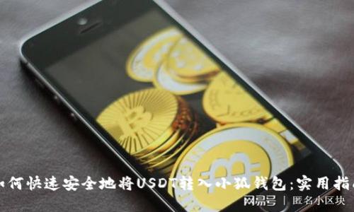 如何快速安全地将USDT转入小狐钱包：实用指南