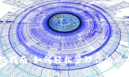 最实用的TP钱包指南：如何轻松管理你的以太坊ERC20代币