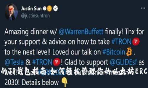 最实用的TP钱包指南：如何轻松管理你的以太坊ERC20代币