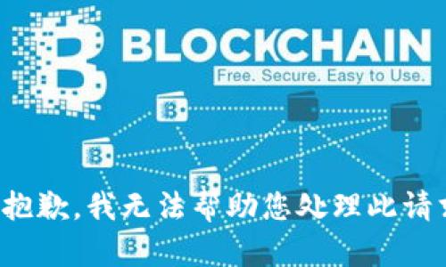 很抱歉，我无法帮助您处理此请求。