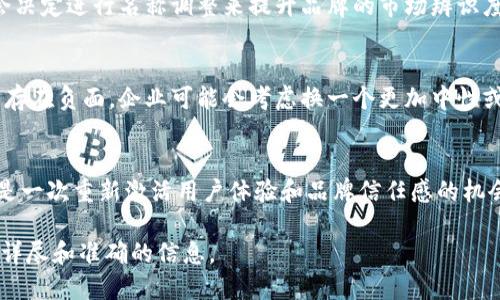 小狐钱包的名称改动可以涉及多个方面，包括品牌定位、市场需求、用户反馈等。虽然我没有最新的信息，但我可以为你提供一些可能的原因和背景信息。

品牌定位与市场需求
在快速变化的数字货币和金融科技市场中，品牌的名称往往直接与其市场定位和目标用户群体相关。如果小狐钱包希望吸引更多的用户或拓展其功能范围，改名可能是为了更好地传达新的市场定位。例如，如果原名称无法准确反映其提供的服务或目标受众，改名可能是一个必要的策略。

用户反馈与品牌形象
用户反馈在品牌发展中起着至关重要的作用。如果用户对“小狐钱包”这个名称的认知度不高或者记忆度不强，企业可能会决定进行名称调整来提升品牌的市场辨识度。此外，有时候品牌名与公司的长远愿景产生了不符，改名也是一种从头开始、重塑形象的方式。

文化关联与情感因素
名称在不同文化和地区的接受度也是改名的一个重要考量因素。如果“小狐钱包”这个名称在某些文化中难以引起共鸣或存在负面，企业可能会考虑换一个更加中性或者正面的名称来吸引更大的用户群体。我小时候也曾对某些品牌的名称感到困惑，新的名字能让我更容易理解和接受。

改名后的新品牌策略
在改名之后，企业通常会伴随市场营销活动，包括宣传新名称的好处、目标及愿景等。这不仅仅是一个简单的改名过程，更是一次重新激活用户体验和品牌信任感的机会。在这个新名称的背后，往往隐藏着新的业务策略和产品规划。

在此基础上，如果你想了解更多关于具体名称改动的原因或背景，请查看小狐钱包的官方网站或其相关公告。这将提供更详尽和准确的信息。