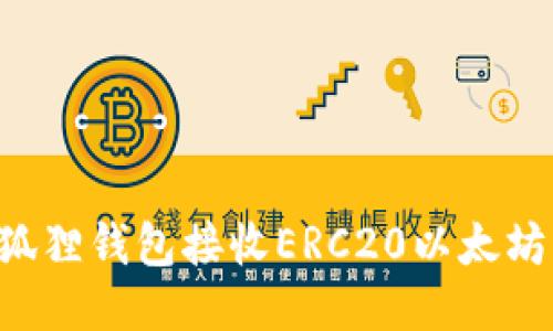 如何使用小狐狸钱包接收ERC20以太坊：一步步指南