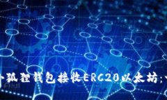 如何使用小狐狸钱包接收ERC20以太坊：一步步指南