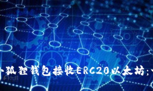 如何使用小狐狸钱包接收ERC20以太坊：一步步指南