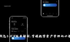 小狐钱包5.0.4版本解析：掌