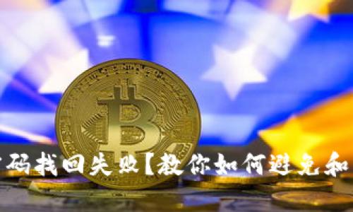 比特币钱包密码找回失败？教你如何避免和应对这种困境