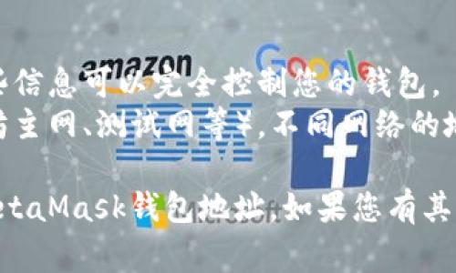 MetaMask钱包地址通常是由一串字母和数字组成的，以“0x”开头。找出您的MetaMask钱包地址非常简单，可以通过以下步骤完成：

### 如何找到MetaMask钱包地址

步骤一：打开MetaMask
首先，确保您已经在浏览器上安装了MetaMask扩展程序，或在手机上下载并打开MetaMask应用。

步骤二：解锁钱包
如果您之前设定了密码，请输入密码以解锁钱包。如果您是新用户，需要先创建一个钱包并记下您的助记词。

步骤三：查找钱包地址
解锁钱包后，您将在MetaMask主界面看到您的帐户。钱包地址通常显示在您的账户名称下方，是以“0x”开头的字符串。

步骤四：复制地址
您可以单击地址旁边的“复制”按钮，将地址复制到剪贴板，方便分享或使用。

### 注意事项

- **安全性**：请不要分享您的助记词或私钥，这些信息可以完全控制您的钱包。
- **确认网络**：确保您在正确的网络上（如以太坊主网、测试网等），不同网络的地址格式相同，但可能对应的资产不同。

通过这些简单的步骤，您就能够轻松找到自己的MetaMask钱包地址。如果您有其他问题或者需要进一步的帮助，随时可以询问！