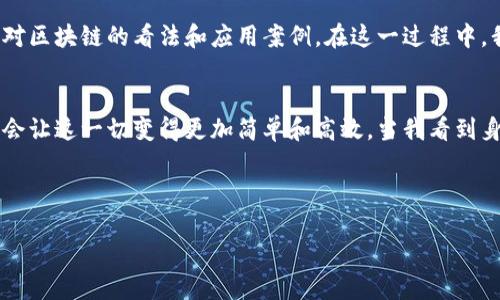 为了顺利将核心网络添加到小狐钱包，请按照以下详细步骤进行操作：

### 一、准备工作
在开始之前，请确保您已经下载并安装了小狐钱包，并创建了您的钱包账户。如果您还没有创建账户，请先进行注册并妥善保管自己的助记词和私钥。

### 二、添加核心网络
1. **打开小狐钱包**
   - 首先，在您的设备上打开小狐钱包。

2. **进入设置**
   - 点击左上角的菜单按钮，进入设置页面。

3. **选择区块链管理**
   - 在设置页面找到“区块链管理”选项，点击进入。

4. **添加网络**
   - 在区块链管理页面，您会看到“添加网络”按钮，点击此按钮。

5. **输入网络信息**
   - 在弹出的输入框中，您需要填写核心网络的相关信息。通常包括网络名称、RPC URL、链ID、货币符号等。一些常见的核心网络参数可能需要您到网络的官方资源或文档中查找。
   
   例如：
   - 网络名称：Core Network
   - RPC URL: `https://core.network/rpc`
   - 链ID：12345
   - 货币符号：CRN

6. **保存设置**
   - 填写完所有必填信息后，点击“保存”按钮。

7. **使用核心网络**
   - 返回主界面，您现在应该能在网络选择中看到新添加的核心网络。点击切换后，您就可以开始进行交易或操作了。

### 三、常见问题解答
- **Q: 我需要支付费用吗？**
  - A: 添加网络本身不需要支付费用，但是在进行交易时，可能会产生网络手续费。

- **Q: 如果我填错信息该怎么办？**
  - A: 您可以随时返回到区块链管理页面，编辑或删除您添加的网络信息。

- **Q: 核心网络有什么优势？**
  - A: 核心网络通常具备更快的交易确认速度和更低的交易费用，非常适合进行小额转账和日常交易。

### 四、总结
通过以上步骤，您就成功地将核心网络添加到了小狐钱包。通过这样的操作，用户可以接触到更多的区块链项目，同时也是对数字资产管理的一个重要环节。在这个快速发展的时代，区块链技术及其应用正在不断我们的金融体系，而小狐钱包则为用户提供了便捷的管理工具。

个性化经历
回想起我初次接触区块链技术时，正是满怀期待地在小狐钱包中体验各种不同的网络。我看到朋友们在不同的网络上进行交易、投资。我那时十分羡慕他们的操作能力，但随着时间的推移，我逐渐掌握了这些技巧，甚至开始分享我的经验。

我曾经在一次小型的区块链会议上，遇到一位对核心网络颇有研究的开发者，他向我展示了核心网络的种种优势，包括其去中心化的特性以及如何能更好地保护用户的资产安全。那次的经历让我明白，技术的背后不仅仅是代码，更是一种理念，一种希望改变世界的信念。

情感的连接
在使用小狐钱包的过程中，我常常想起小时候玩过的那些游戏。每当我成功完成一次任务，得到奖励，我的内心都无比激动。现在，进行数字资产管理和交易，仿佛是在玩一个更复杂的游戏。我在每一次转账、兑换中，体验着“胜利”的快感。这种连接让我坚信，无论技术如何发展，参与其中的每一个人都是这个大游戏中的一份子。

文化关联
正当我沉浸在这项新技术的魅力中时，我发现各种文化背景和思想都在这条区块链上交融。在不同的论坛和社群中，我与来自世界各地的人展开了对话，他们分享各自对区块链的看法和应用案例。在这一过程中，我不仅学到了技术，也体会到不同文化所带来的启发，甚至成为了我旅行的一部分——每当我游历一个国家，都会尝试找到当地的区块链项目，了解他们的创新与变革。

未来展望
随着区块链技术的进一步普及，相信将会有越来越多的人加入到这个领域中。在不久的将来，区块链或许会变得更加密切地融入我们的生活，而小狐钱包这样的工具将会让这一切变得更加简单和高效。当我看到身边的朋友也开始对小狐钱包感兴趣时，我感到无比欣慰，因为这意味着更多的人会逐渐理解并接受这一新兴领域的潜力。

最后，我衷心希望每一个人都能在数字资产的管理与交易中找到乐趣，发现属于自己的金融未来。

以上就是关于如何将核心网络添加到小狐钱包的详细介绍，希望这些信息对你有所帮助！