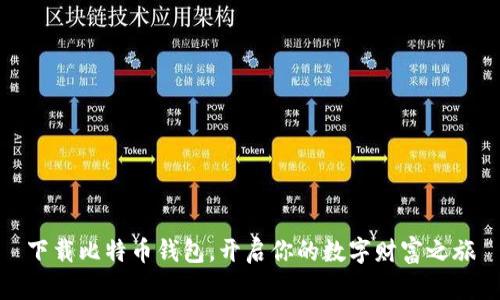 下载比特币钱包，开启你的数字财富之旅
