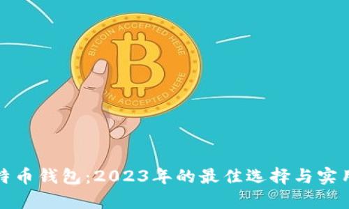 硬件比特币钱包：2023年的最佳选择与实用性分析
