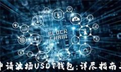 如何轻松申请波场USDT钱包：详尽指南与实用技巧