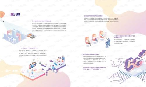注意：在提供具体的USDT钱包安装指导和相关信息之前，请确保您在网络环境中有良好的安全意识，以避免链接钓鱼和其他网络诈骗风险。

何为USDT钱包
USDT（泰达币）是一种与美元挂钩的稳定币，它在加密货币交易中扮演着至关重要的角色。为了存储和管理你的USDT，你需要一个专门的钱包。USDT钱包通常可以分为硬件钱包、软件钱包和在线钱包，下面我们将逐一介绍这些钱包的安装方式。

1. 硬件钱包
硬件钱包是一种物理设备，被认为是存储加密资产最安全的方式之一。常见的硬件钱包有Ledger和Trezor。获得这些硬件钱包的方式相对简单：
ol
    li访问官方网站：确保你在官方网站上购买硬件钱包，例如Ledger的官网或Trezor的官网。/li
    li购买设备：根据自己的需求选择合适的型号，完成支付后，你将收到一个邮寄到家的硬件钱包。/li
    li安装与配置：收到硬件钱包后，根据说明书或官网的指导进行设置，创建一个新的钱包地址，确保记录下助记词。/li
/ol

2. 软件钱包
软件钱包可以在手机或计算机上安装，便于随时管理你的USDT。以下是几种常用的软件钱包及其安装方式：

h4手机钱包（如Trust Wallet）/h4
ol
    li打开应用商店：根据你的手机系统（Android或iOS），打开Google Play或者App Store。/li
    li搜索并下载Trust Wallet：在搜索框输入“Trust Wallet”，找到后点击安装。/li
    li设置钱包：安装完成后，打开应用，选择创建新的钱包或者导入已有钱包，遵循提示完成设置。/li
/ol

h4桌面钱包（如Exodus）/h4
ol
    li访问官网：打开Exodus官方网站，进入下载页面。/li
    li选择适合你操作系统的版本：如Windows、Mac或Linux，点击下载。/li
    li安装软件：完成下载后，打开安装程序，按照指示完成安装，再创建或导入钱包。/li
/ol

3. 在线钱包
在线钱包的操作简便，但需要注意安全性。以下是一些知名的在线钱包：

h4Coinbase Wallet/h4
ol
    li访问Coinbase网站：确保使用官方网站，注意甄别钓鱼网站。/li
    li注册账户：输入邮箱和设定密码，完成注册。/li
    li设置安全性：进行两步验证，提升账户的安全性。/li
    li充值USDT：按照指引进行充值或者转账操作。/li
/ol

我对USDT钱包的看法
在多年的加密货币投资和使用过程中，我自己也经历过从对钱包一无所知到如今能够熟练操作的过程。记得第一次购买比特币时，我一头雾水，完全不知该如何选择合适的USDT钱包。那时，我依赖朋友的建议，选择了一款手机钱包，然而在使用过程中却频频遇到问题，甚至差点丢失了一部分资产。这个经历让我意识到，选择合适的钱包和了解其功能的重要性。

钱包的安全性
再好的钱包也需谨慎使用。硬件钱包虽然安全性最高，但一旦丢失或损坏，恢复将十分困难。软件钱包则虽然便捷，但在网络环境不佳时，极易受到攻击。线上钱包则更加依赖平台的安全性，适合日常小额交易。因此，在选择钱包时，我个人建议根据自己的使用习惯和资产规模进行选择。

总结
USDT钱包是加密货币交易中必不可少的一部分，选择合适的钱包并确保安全性是每个加密货币持有者的责任。无论是使用硬件钱包、软件钱包还是在线钱包，合理配置和定期备份都非常重要。我希望通过这篇文章，帮助更多人找到适合自己的USDT钱包，让加密货币的使用变得更加简单、安全。

USDT钱包, 安装, 加密货币/guanjianci 
注意：记得保存好你的助记词和私钥，确保使用强密码，定期更新对钱包的安全性检查。希望大家都能安全、高效地管理自己的加密资产！