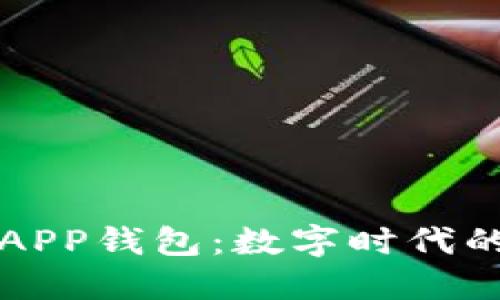 探索小狐APP钱包：数字时代的财务助手