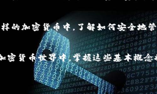 对于狗狗币（Dogecoin）或其他加密货币用户来说，理解和管理私钥是至关重要的。私钥是访问您的加密资产的门票，失去私钥可能意味着失去您所有的资产。接下来，我将为您详细介绍如何在手机上安全管理狗狗币钱包的私钥，以及如何保持您的数字资产安全。

什么是狗狗币钱包私钥？
在讨论如何管理狗狗币的钱包私钥之前，首先需要了解私钥的概念。私钥是一个复杂的字符串，它与您的狗狗币地址相对应，拥有这个私钥的人可以完全控制与之关联的狗狗币。

为什么私钥如此重要？
私钥是确保您数字资产安全的唯一方式。如果他人获取到您的私钥，他们便可以转移您的狗狗币，您将无法挽回。因此，妥善管理您的私钥是保护资产的重中之重。

在手机上生成和存储狗狗币私钥
许多人更喜欢在手机上使用加密钱包，因为这使得存取更加方便。下面是如何在手机上设置和管理狗狗币私钥的步骤：

ol
listrong下载一个可靠的狗狗币钱包应用：/strong选择一个用户评价高且安全性好的钱包应用，如官方的狗狗币钱包或其他知名钱包应用，确保下载自正规的应用商店。/li
listrong创建新的钱包：/strong打开钱包应用后，按照提示创建一个新的钱包。在此过程中，您会生成一个新的私钥和公钥。/li
listrong备份私钥：/strong创建钱包后，务必备份您的私钥或恢复种子。这通常会以一组单词的形式显示出来。务必将这些单词写下并妥善保存，不要存储在手机上，以免手机丢失或被盗。/li
listrong安全存储：/strong将备份存放在安全的地方，比如安全的纸张、保险箱或其他安全的物理位置。避免将其存储在在线服务或云存储中，因为这可能面临黑客攻击的风险。/li
/ol

如何查看您的狗狗币私钥
如果您需要查看您的狗狗币私钥，通常可以在钱包应用的“设置”或“安全”选项中找到该功能。需要注意的是，暴露私钥可能导致安全风险，因此在查看私钥时务必确认周围环境安全，避免他人看到。

管理与安全提示
除了安全存储私钥，还有其他一些管理和安全事项需要注意：

ol
listrong定期更新您的应用：/strong确保您使用的狗狗币钱包应用始终是最新版本，以获得最新的安全补丁和功能。/li
listrong使用双重身份验证（2FA）：/strong如果钱包应用支持，开启双重身份验证以增加安全性。/li
listrong警惕钓鱼攻击：/strong不随便点击链接或输入个人信息，尤其是在您不熟悉的网站或应用上。/li
listrong多签名钱包：/strong如果您拥有大量资产，考虑使用多签名钱包，这样转移资金就需要多个私钥的批准，可以更有效地提高安全性。/li
/ol

个人经历与感受
回想起我刚接触加密货币的时候，那种兴奋和紧张的感觉至今难以忘怀。学习关于私钥的知识，让我意识到安全管理的重要性。在一次偶然的机会下，我通过不小心泄露了私钥而失去了少量的资产，这次教训让我铭记于心，再也不敢掉以轻心。我把私钥备份的重要性传达给身边的朋友，大家都觉得加密货币的世界神秘又充满诱惑，却往往忽略了安全管理的基础。

文化背景与前景
在许多文化中，财富的管理一直是一个重要的话题。随着数字货币的普及，人们开始意识到，将财富存放在数字形式上也需要相应的知识与技能。尤其在像狗狗币这样的加密货币中，了解如何安全地管理私钥已经成为许多投资者的必修课。

结论
狗狗币钱包的私钥管理应引起每位用户的高度重视。通过选择安全的应用、妥善备份私钥及关注安全细节，我们可以有效保护自己的数字资产。在这个充满变化的加密货币世界中，掌握这些基本概念将为您提供更强大的保障。无论您是初学者还是老手，始终铭记“安全第一”的原则，才能在这个市场中立足。

希望以上的内容能帮助到您更好地理解和管理狗狗币的钱包私钥，并确保您的数字资产安全！如果还有其他问题或需要更进一步的帮助，欢迎随时提问。